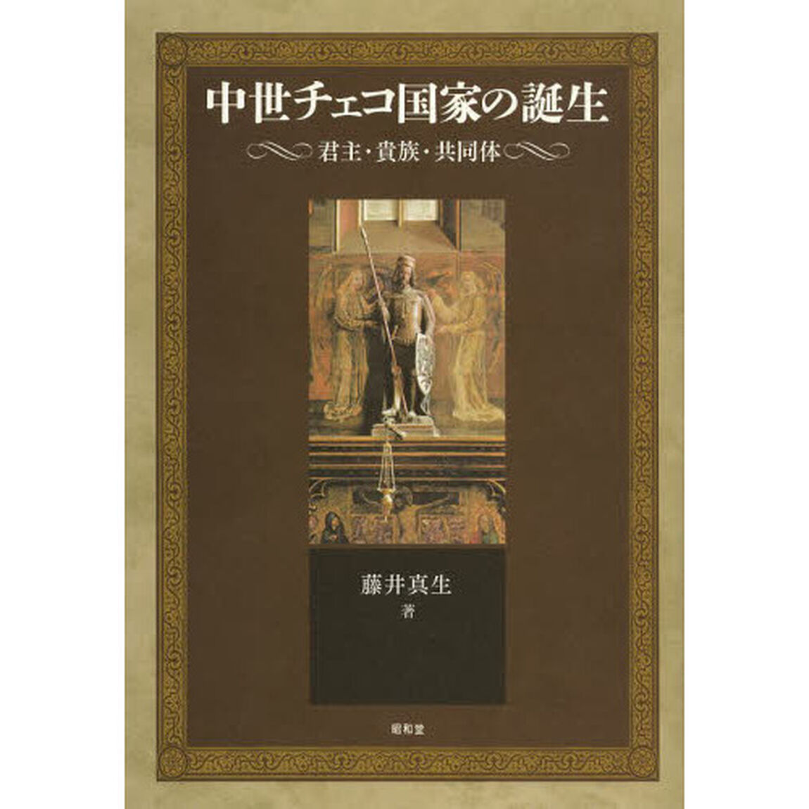 中世チェコ国家の誕生　君主・貴族・共同体