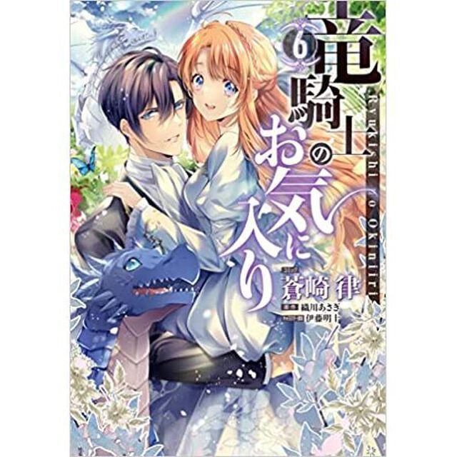 竜騎士のお気に入り　　　６【特典：共通描き下ろしペーパー付き】