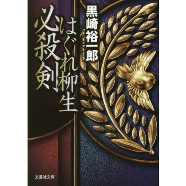 はぐれ柳生必殺剣