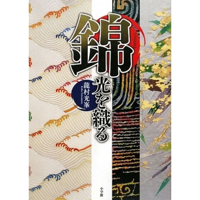錦　光を織る