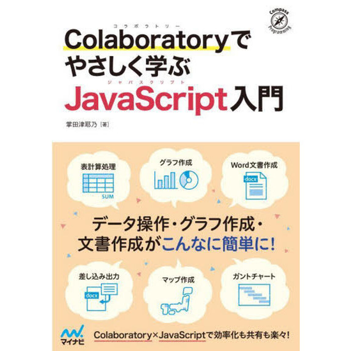 Ｃｏｌａｂｏｒａｔｏｒｙでやさしく学ぶＪａｖａＳｃｒｉｐｔ入門