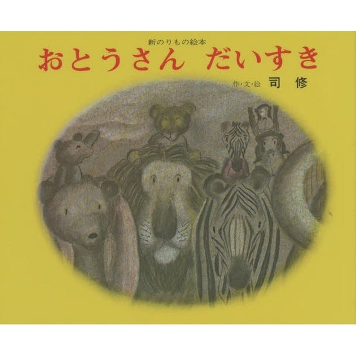 おとうさんだいすき