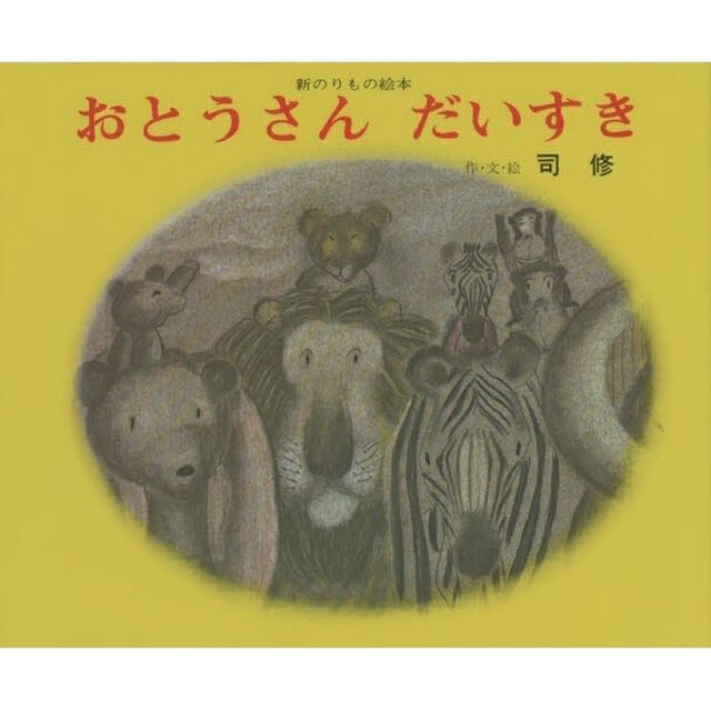 おとうさんだいすき