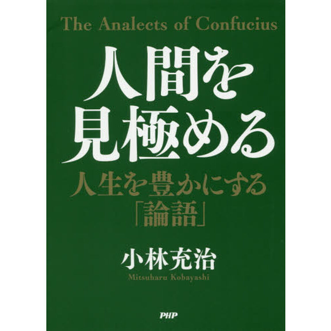 人間を見極める　人生を豊かにする「論語」
