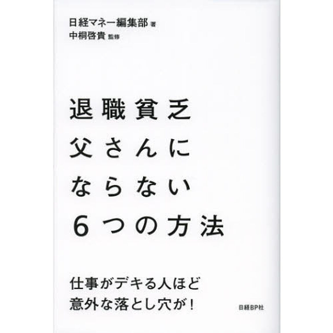 退職貧乏父さんにならない６つの方法　仕事がデキる人ほど意外な落とし穴が！