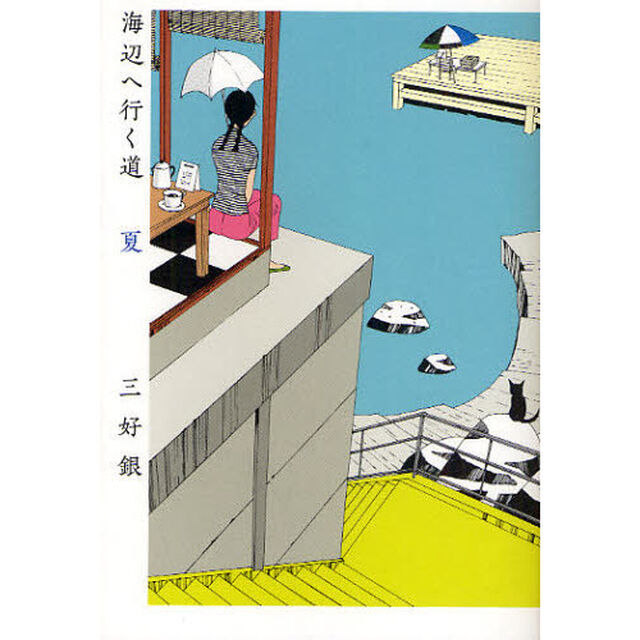 海辺へ行く道　夏
