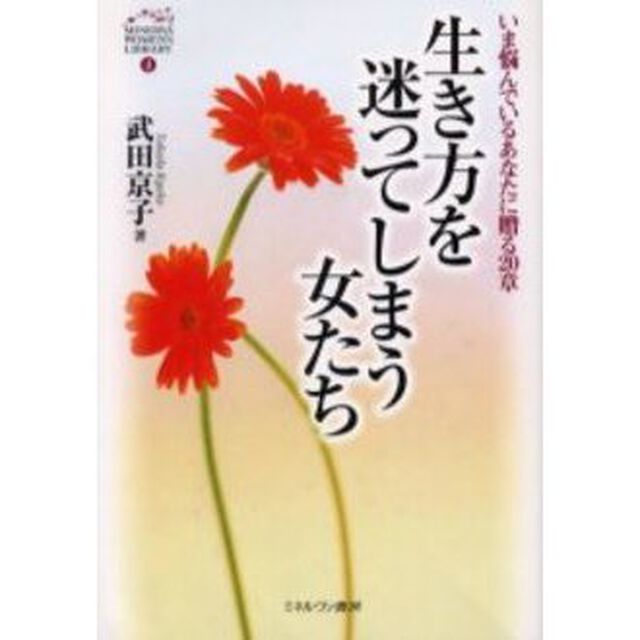 生き方を迷ってしまう女たち　いま悩んでいるあなたに贈る２０章