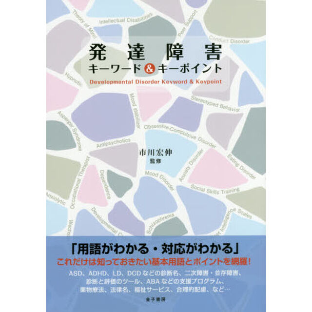 発達障害キーワード＆キーポイント