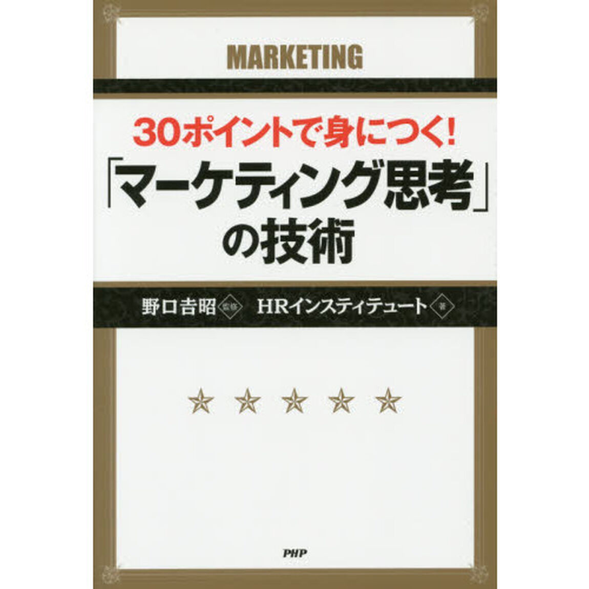 ３０ポイントで身につく！「マーケティング思考」の技術