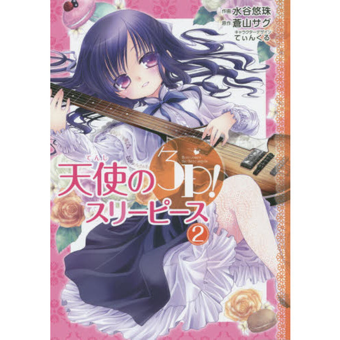 天使の３Ｐ（スリーピース）！　２
