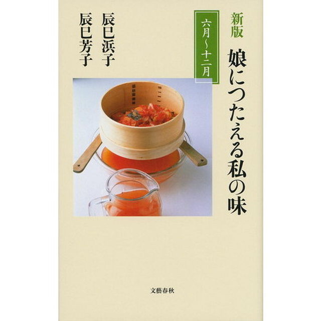 娘につたえる私の味　６月〜１２月「新版」