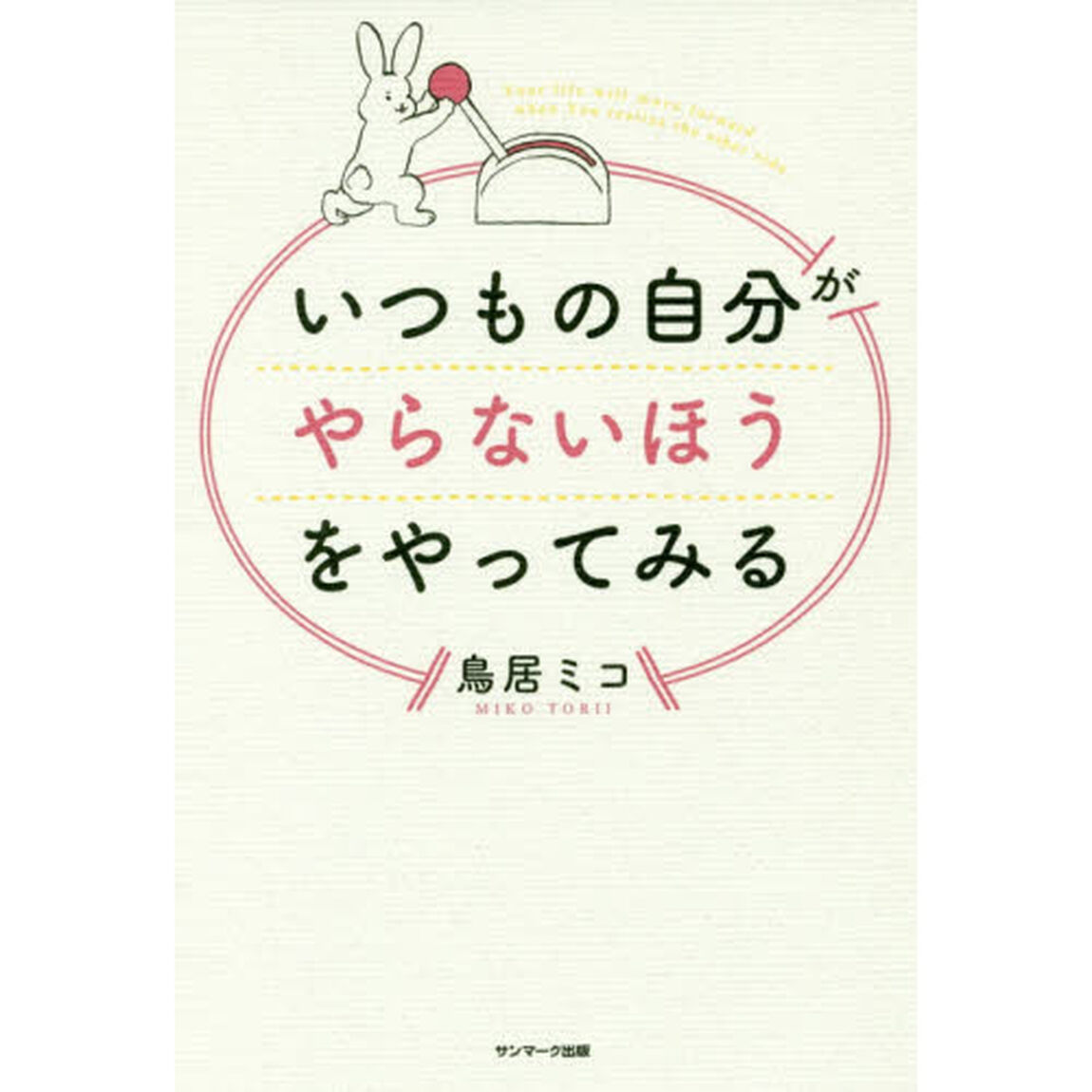 いつもの自分がやらないほうをやってみる
