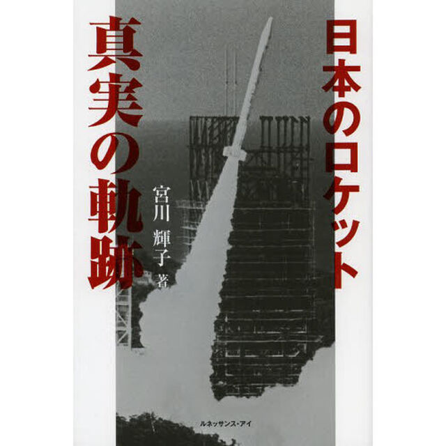 日本のロケット真実の軌跡