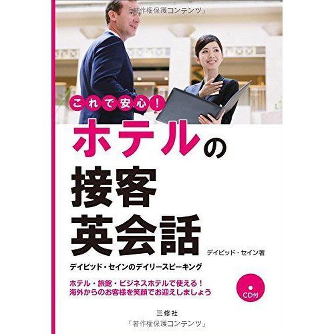 これで安心！ホテルの接客英会話