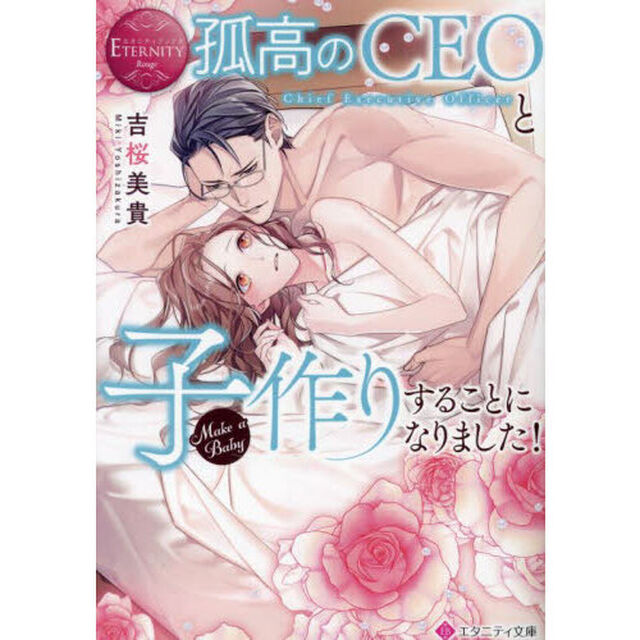 孤高のＣＥＯと子作りすることになりました！