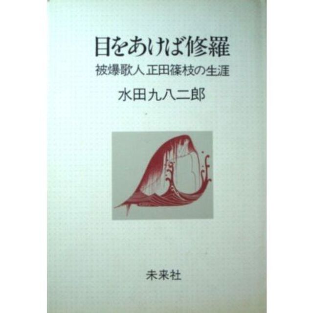 目をあけば修羅　被爆歌人正田篠枝の生涯