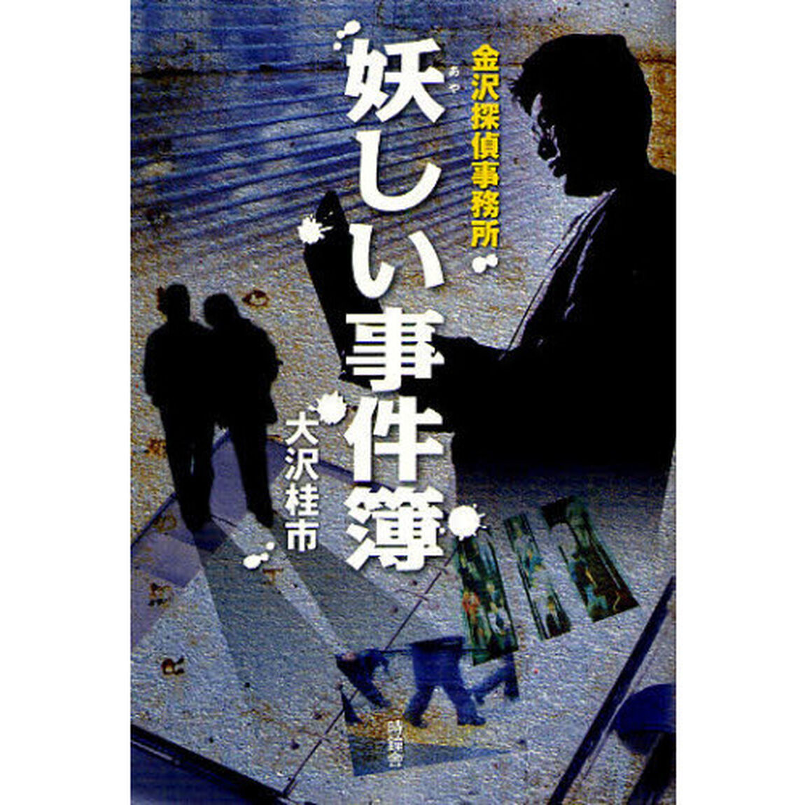 妖しい事件簿　金沢探偵事務所