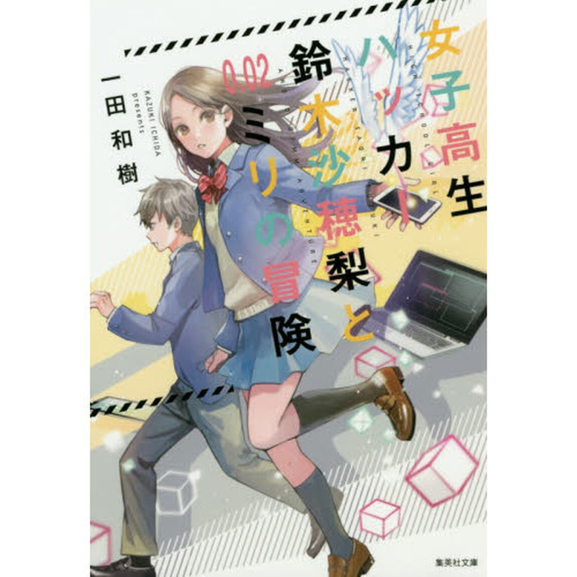 女子高生ハッカー鈴木沙穂梨と０．０２ミリの冒険