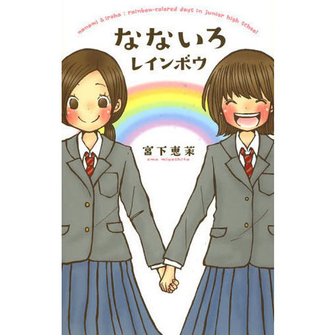 なないろレインボウ
