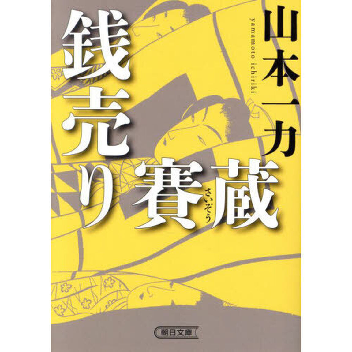銭売り賽蔵