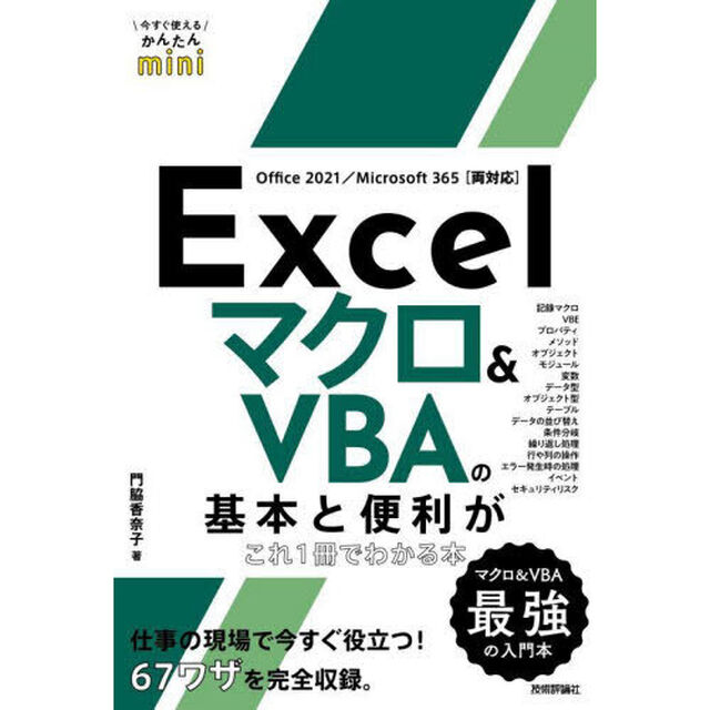 Ｅｘｃｅｌマクロ＆ＶＢＡの基本と便利がこれ１冊でわかる本