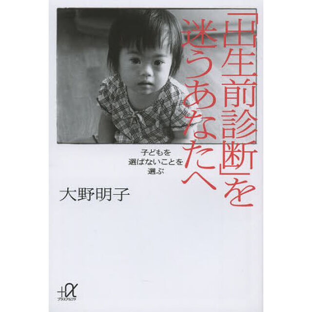 「出生前診断」を迷うあなたへ　子どもを選ばないことを選ぶ