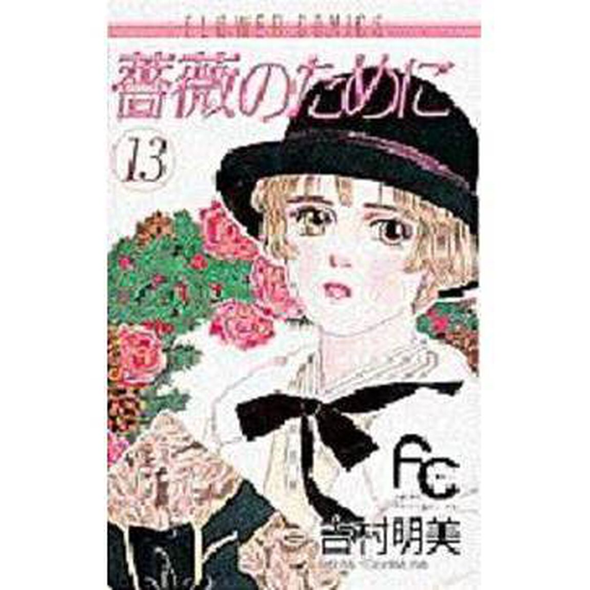 薔薇のために　　１３