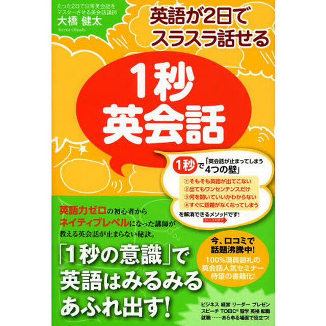 英語が2日でスラスラ話せる 1秒英会話