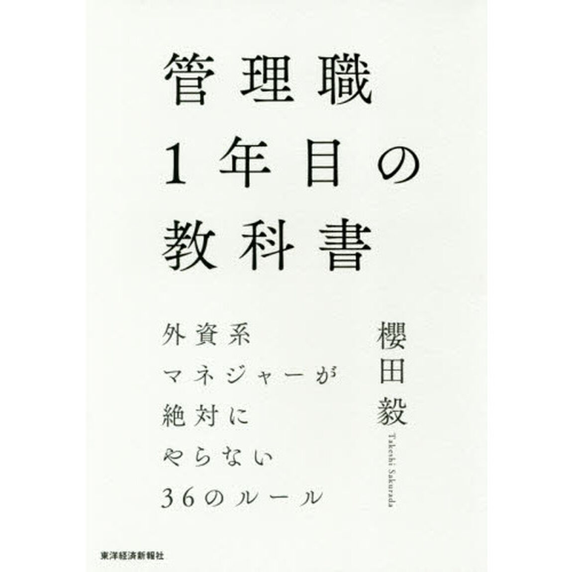 管理職１年目の教科書