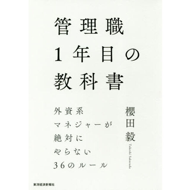 管理職１年目の教科書