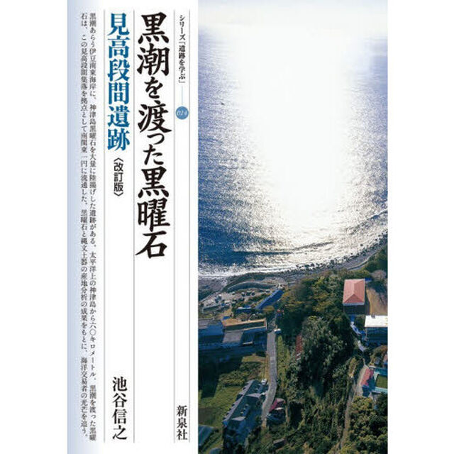 黒潮を渡った黒曜石　見高段間遺跡「改訂版」