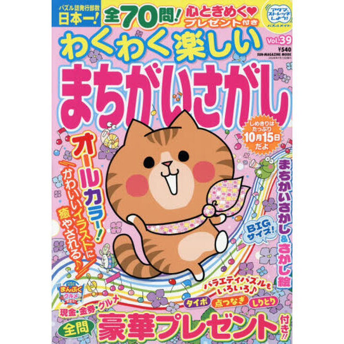 わくわく楽しいまちがいさがし　Ｖｏｌ．３９