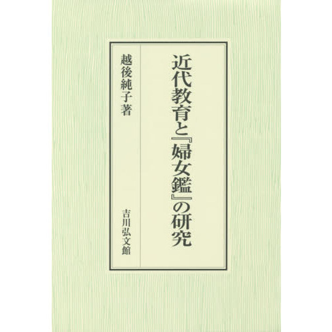 近代教育と『婦女鑑』の研究