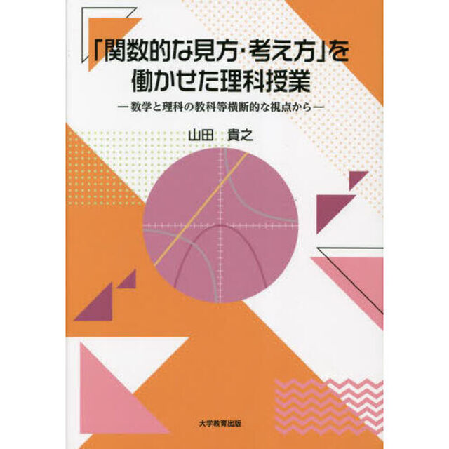 「関数的な見方・考え方」を働かせた理科授業　数学と理科の教科等横断的な視点から