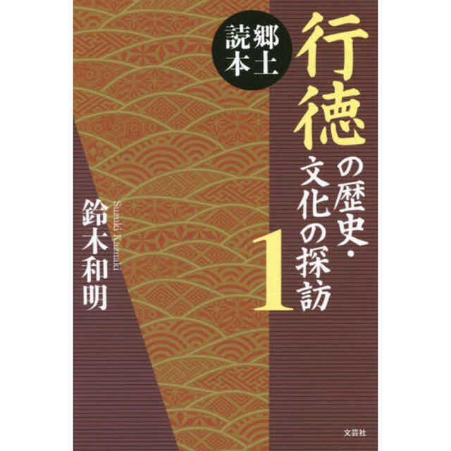 行徳の歴史・文化の探訪　郷土読本　１