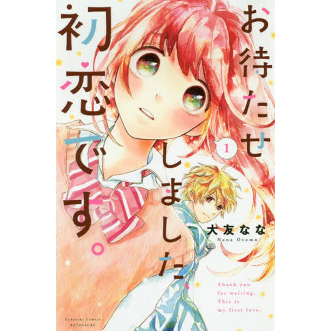 お待たせしました、初恋です。　１