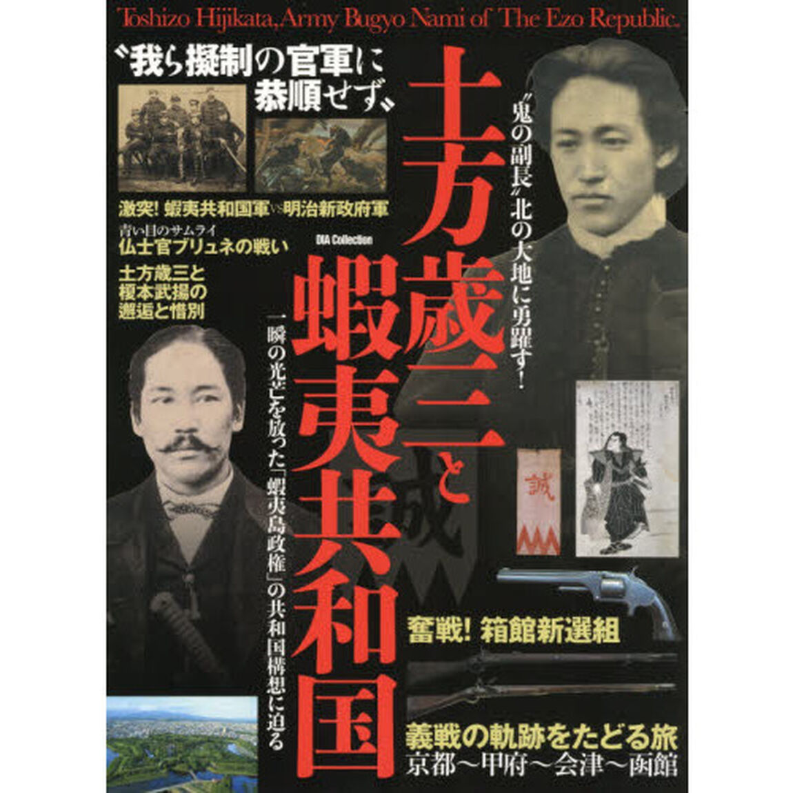 土方歳三と蝦夷共和国　我ら擬制の官軍に恭順せず