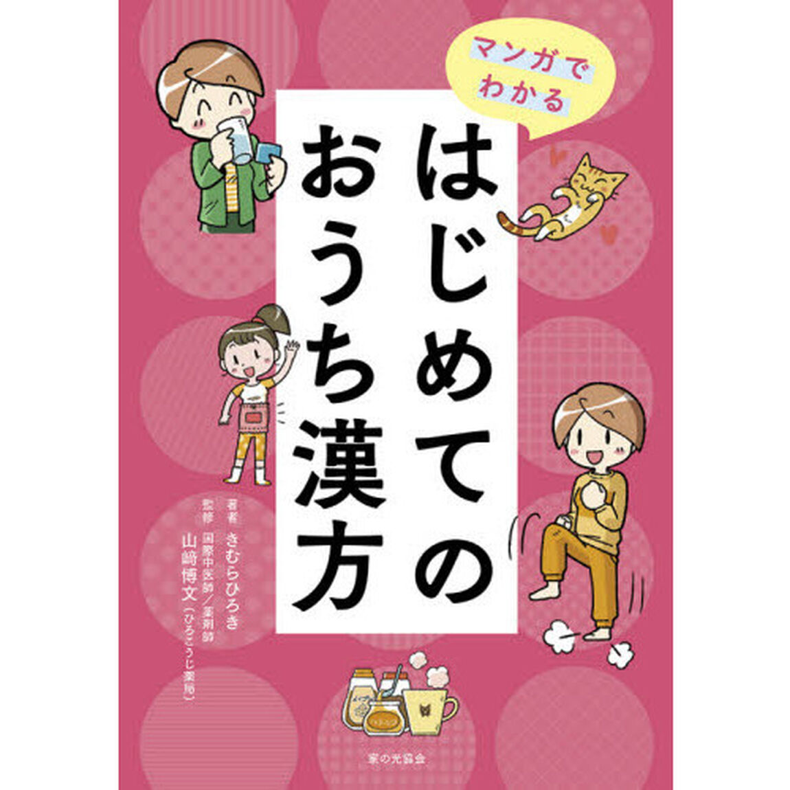 マンガでわかるはじめてのおうち漢方