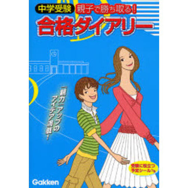 中学受験　合格ダイアリー