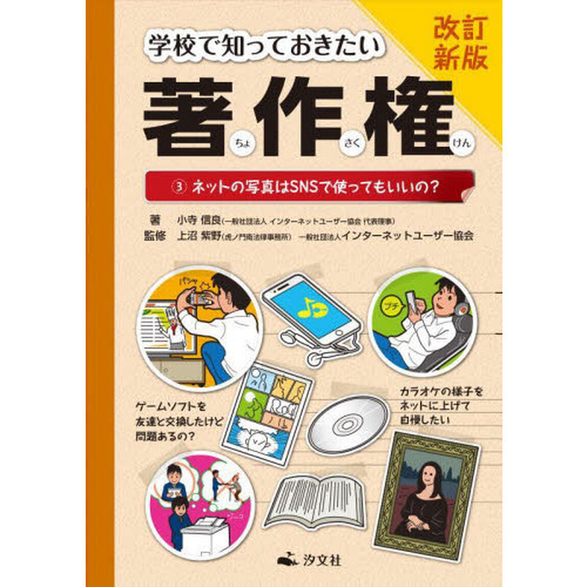 学校で知っておきたい著作権　３「改訂新版」「ネットの写真はＳＮＳで使ってもいいの？」