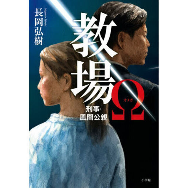 教場&Omega;　刑事・風間公親