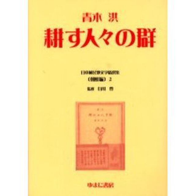 日本植民地文学精選集　００８朝鮮編２　復刻「耕す人々の群　解説：布袋敏博　初版：第一書房　昭和１６年刊」