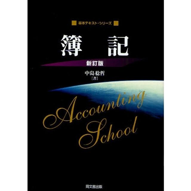 簿記「新訂版」