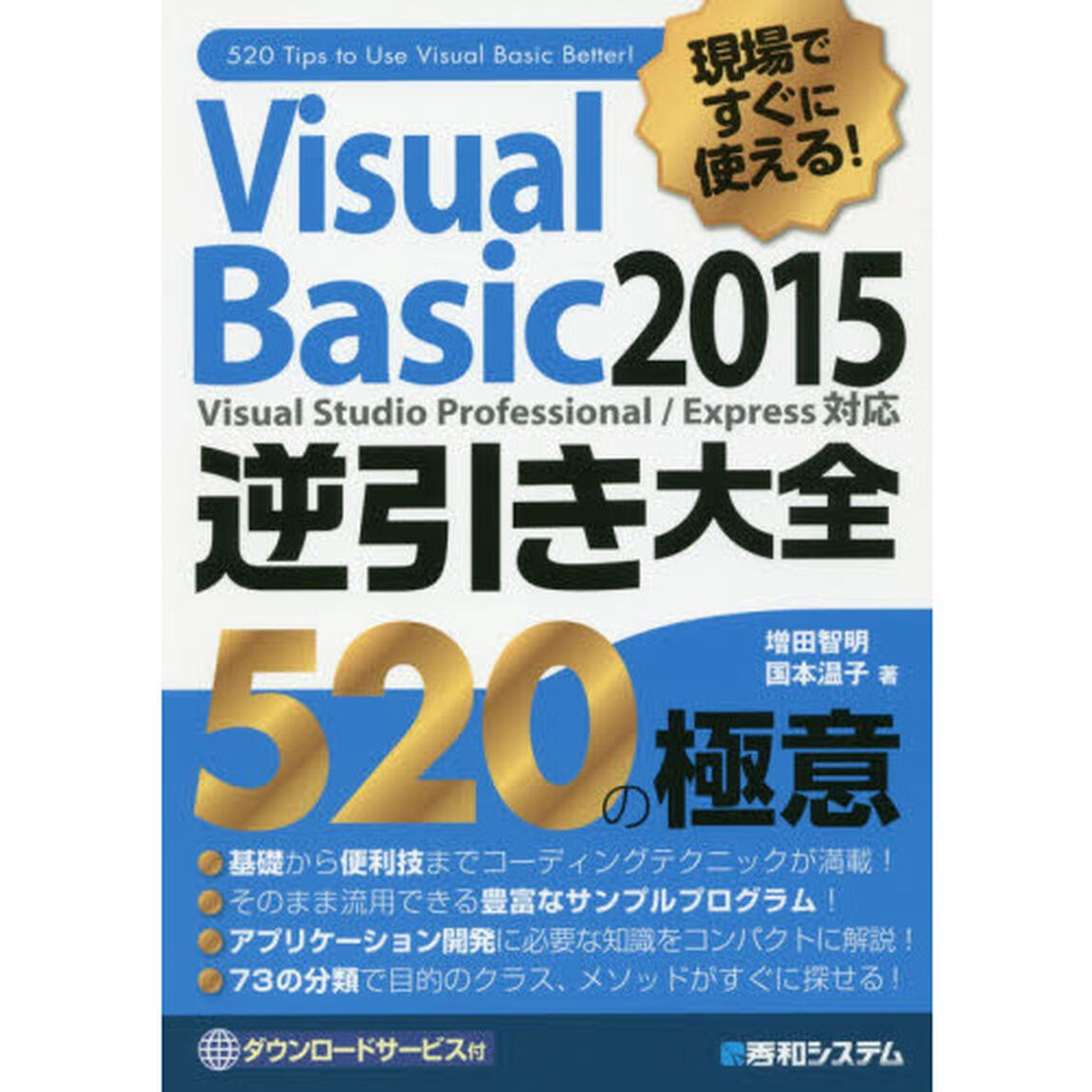 Ｖｉｓｕａｌ　Ｂａｓｉｃ　２０１５逆引き大全５２０の極意　現場ですぐに使える！