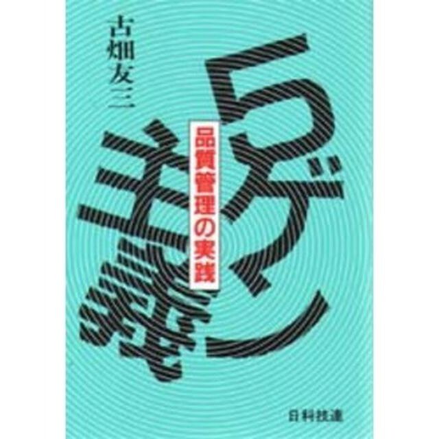 ５ゲン主義　品質管理の実践
