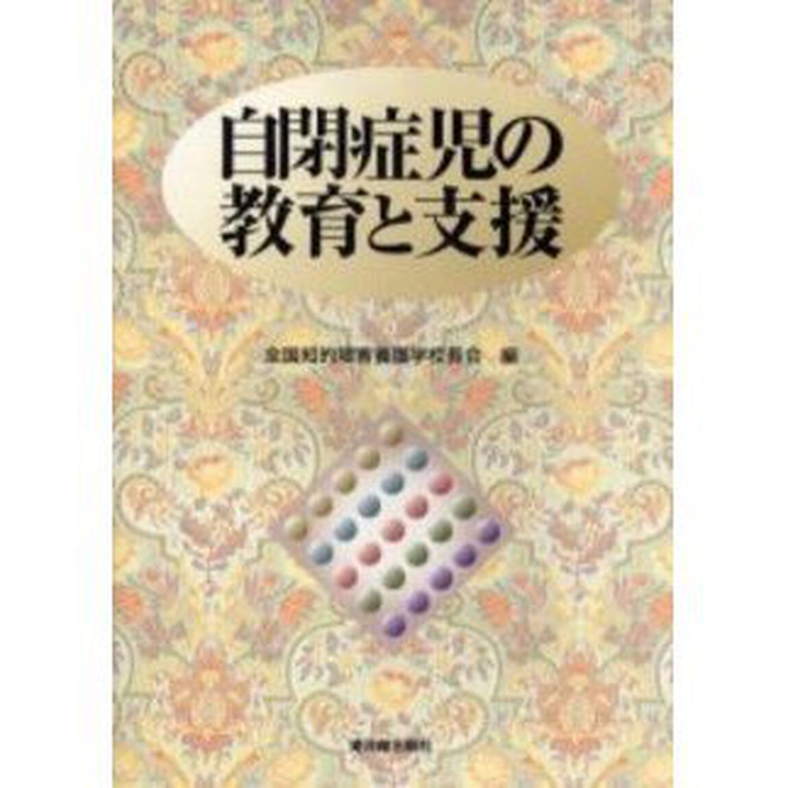 自閉症児の教育と支援