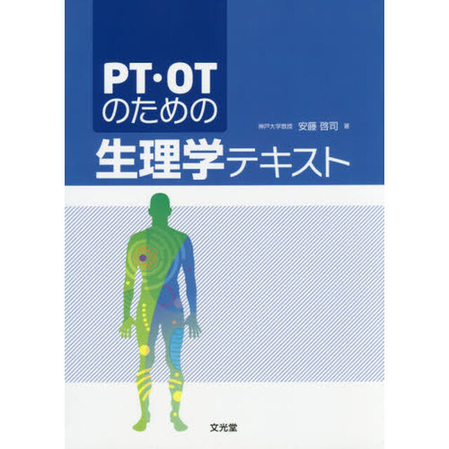 ＰＴ・ＯＴのための生理学テキスト
