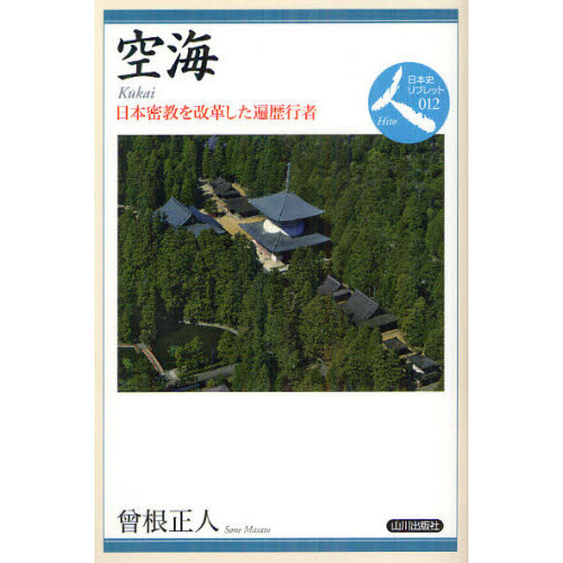 空海　日本密教を改革した遍歴行者
