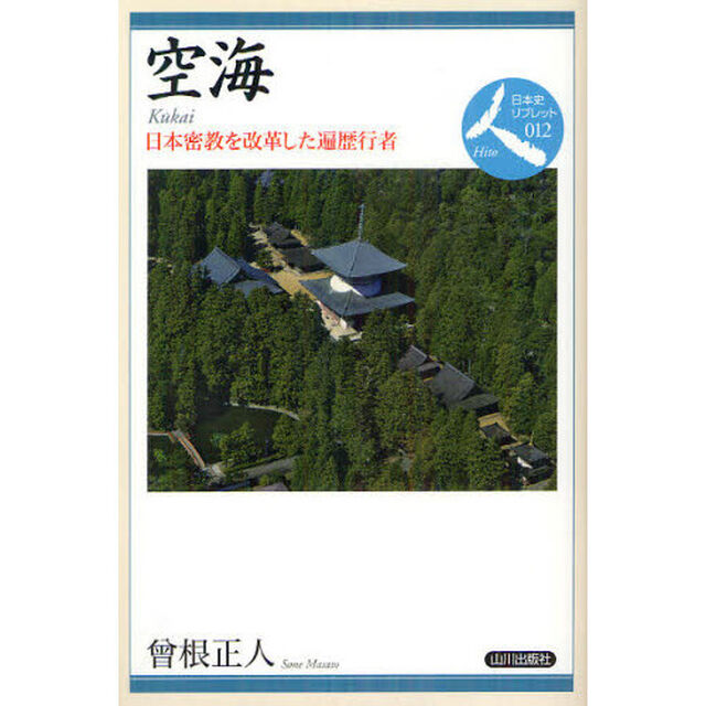 空海　日本密教を改革した遍歴行者