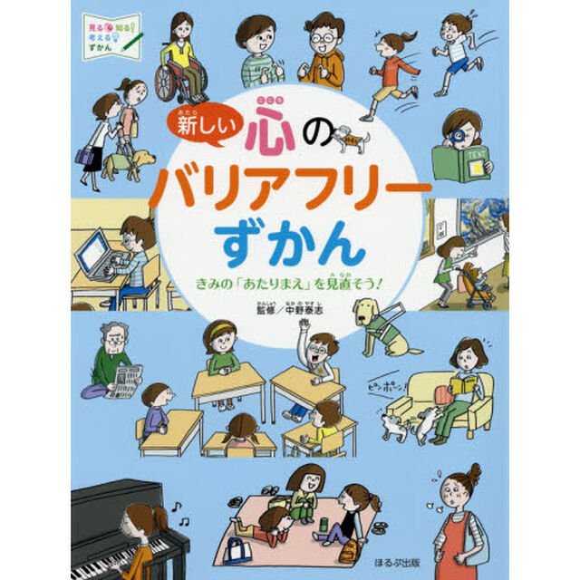 新しい心のバリアフリーずかん　きみの「あたりまえ」を見直そう！